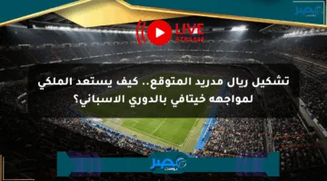 تشكيل ريال مدريد المتوقع.. كيف يستعد الملكي لمواجهة خيتافي بالدوري الإسباني؟